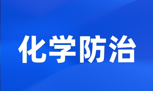 化学防治