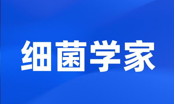 细菌学家