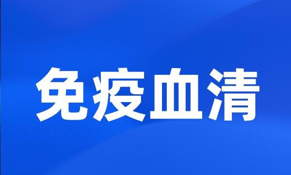 免疫血清