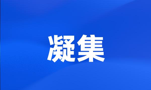 凝集