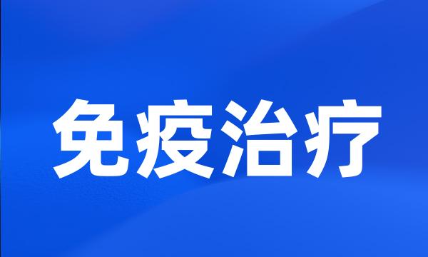 免疫治疗