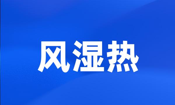 风湿热