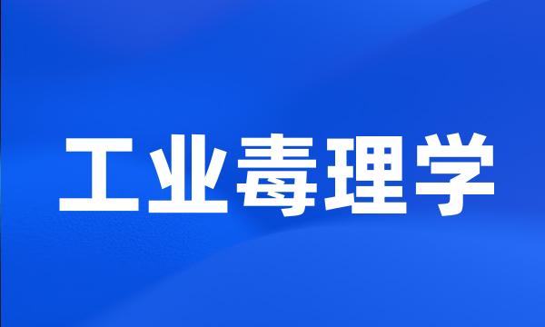 工业毒理学