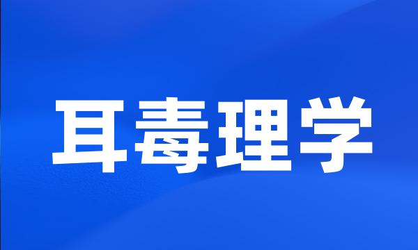 耳毒理学