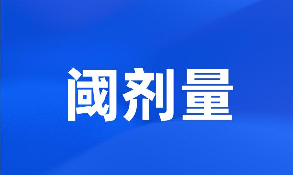 阈剂量