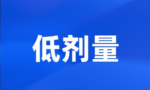 低剂量