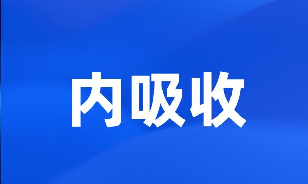 内吸收