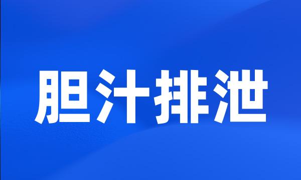 胆汁排泄