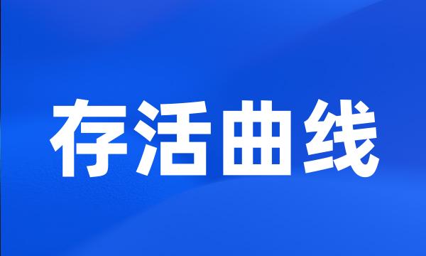 存活曲线