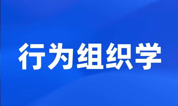 行为组织学