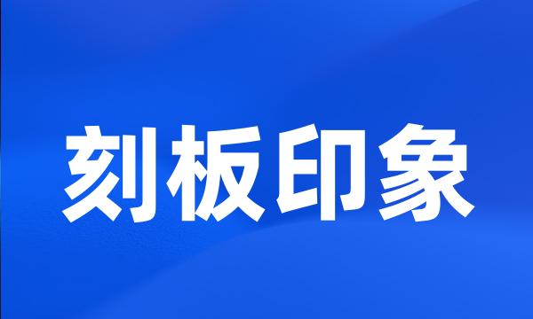 刻板印象