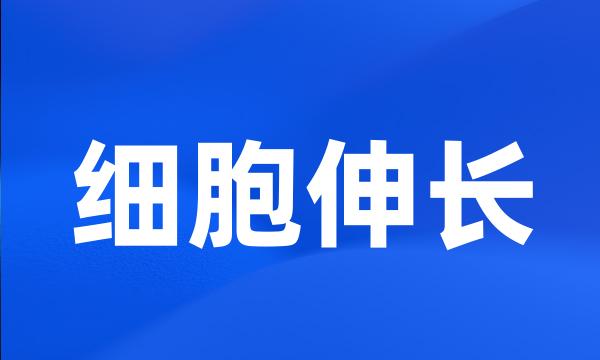 细胞伸长