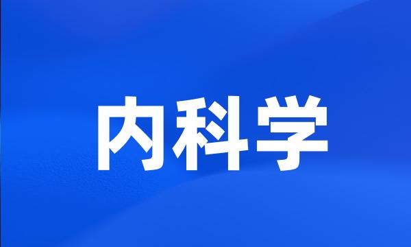 内科学