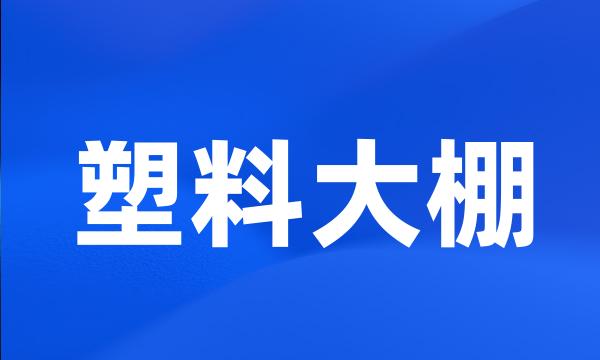 塑料大棚