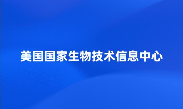 美国国家生物技术信息中心