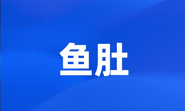 鱼肚