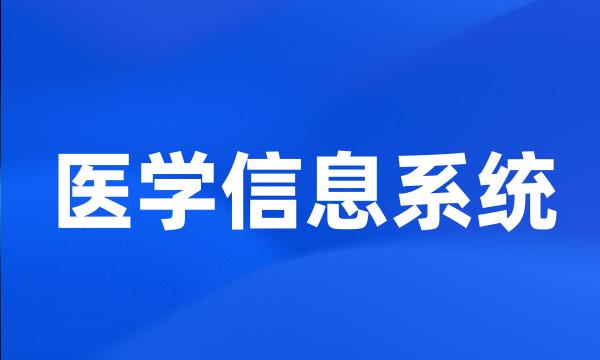 医学信息系统