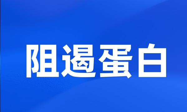 阻遏蛋白