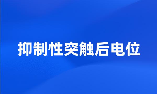 抑制性突触后电位