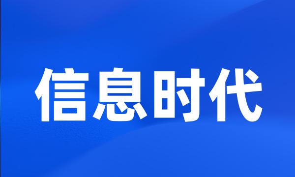 信息时代