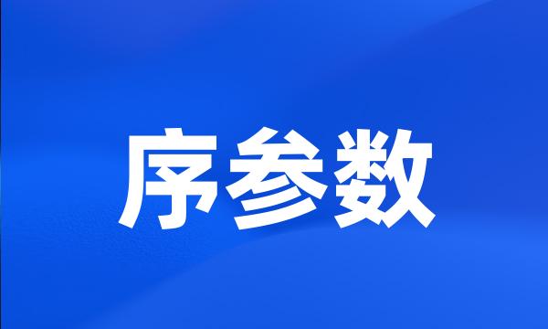 序参数