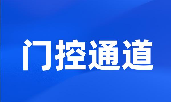 门控通道