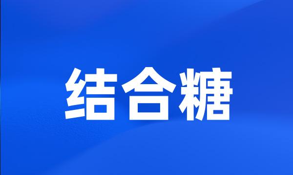 结合糖