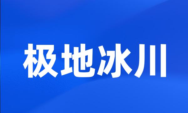 极地冰川