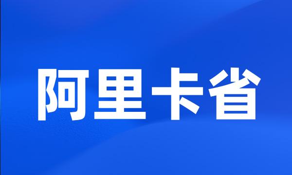 阿里卡省