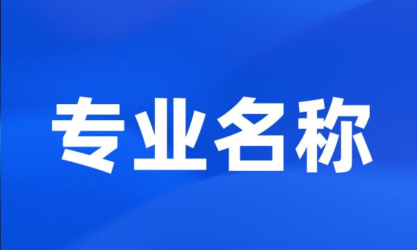 专业名称