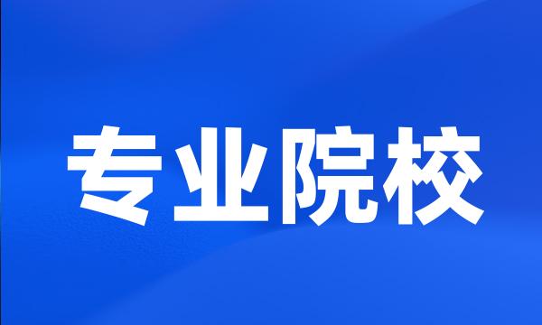 专业院校