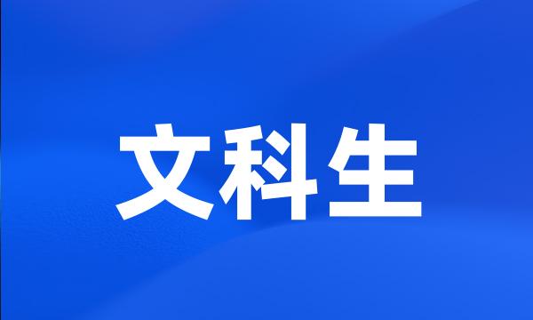 文科生