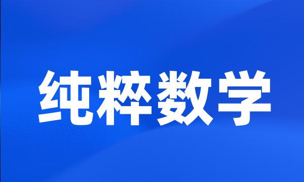 纯粹数学