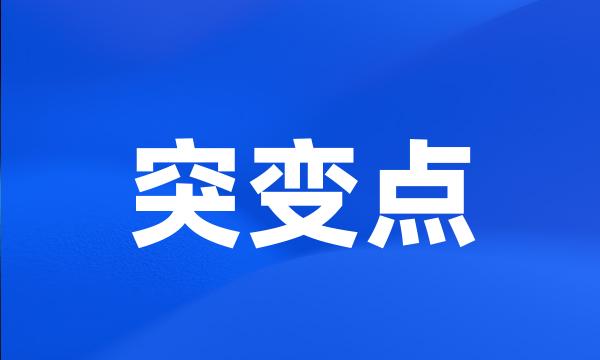 突变点