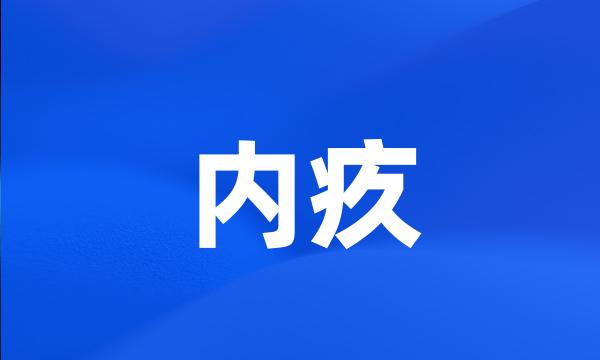 内疚