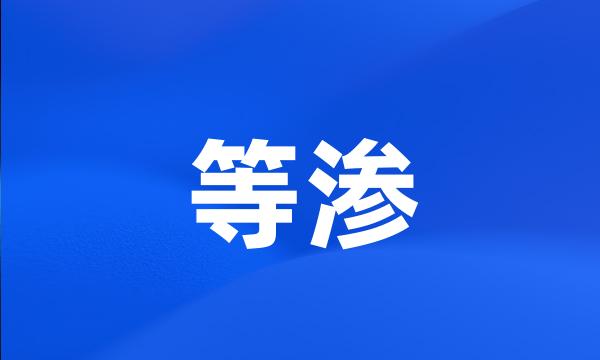 等渗