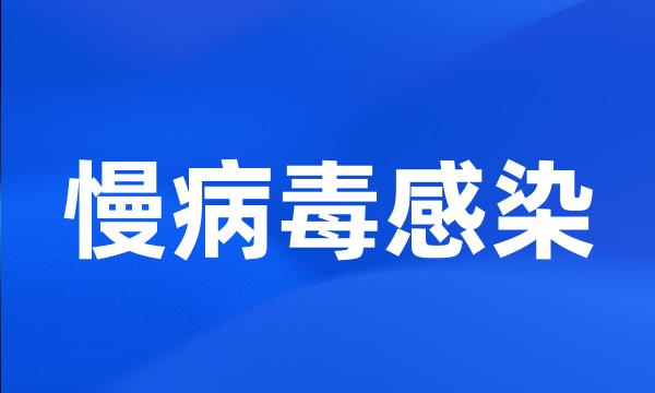 慢病毒感染