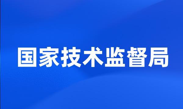 国家技术监督局