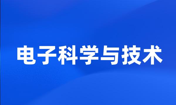 电子科学与技术