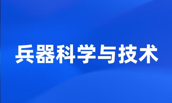 兵器科学与技术