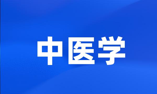 中医学