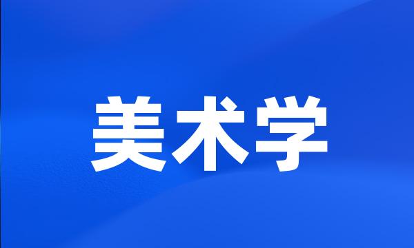 美术学