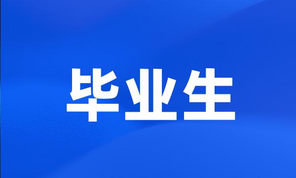 毕业生