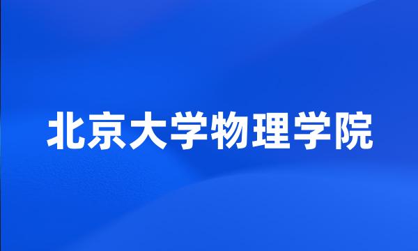 北京大学物理学院