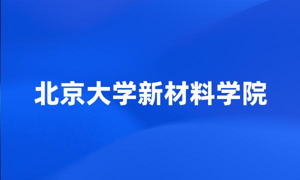 北京大学新材料学院