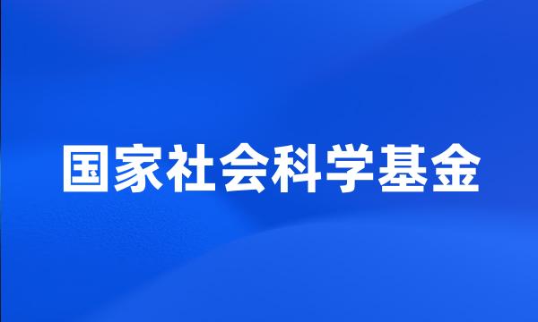 国家社会科学基金