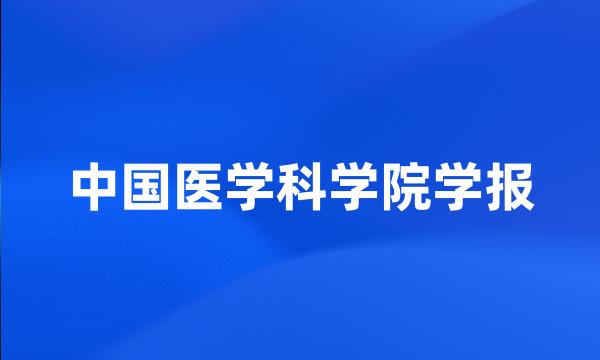 中国医学科学院学报