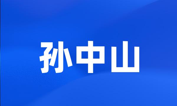 孙中山