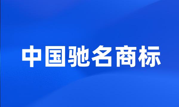 中国驰名商标