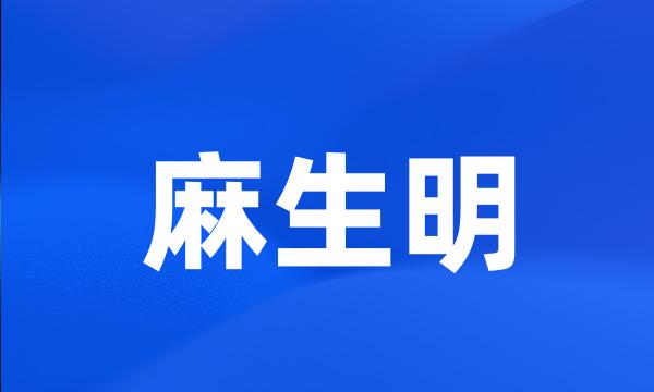 麻生明